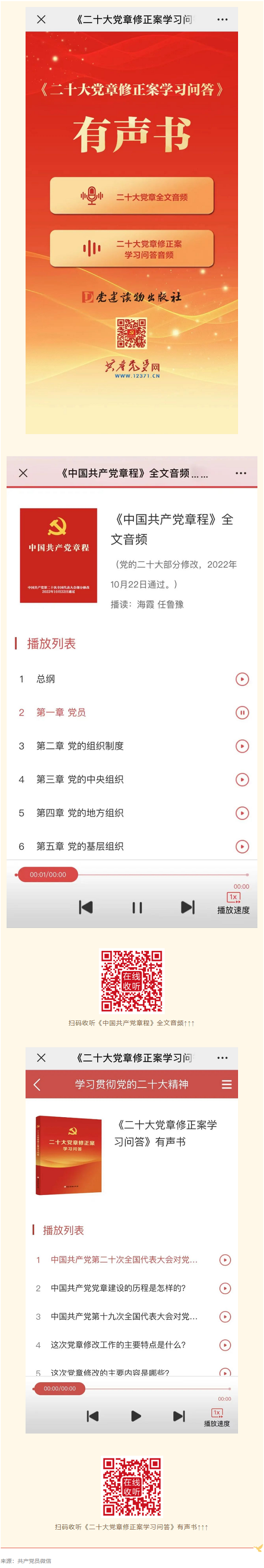 【黨的二十大精神·微宣講】《二十大黨章修正案學(xué)習問(wèn)答》有聲書(shū)來(lái)了！.png
