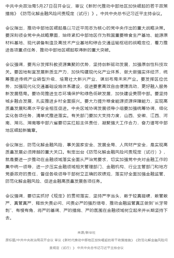 習近平主持召開(kāi)中共中央政治局會(huì )議.png
