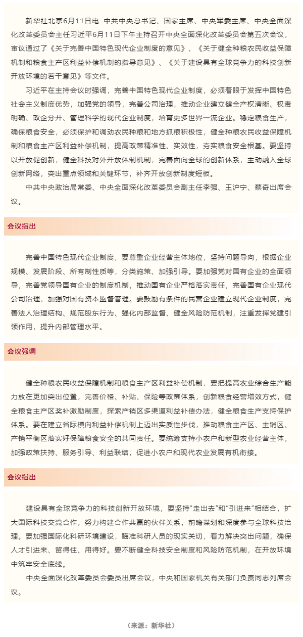 習近平主持召開(kāi)中央全面深化改革委員會(huì )第五次會(huì )議 強調完善中國特色現代企業(yè)制度 建設具有全球競爭力的科.png