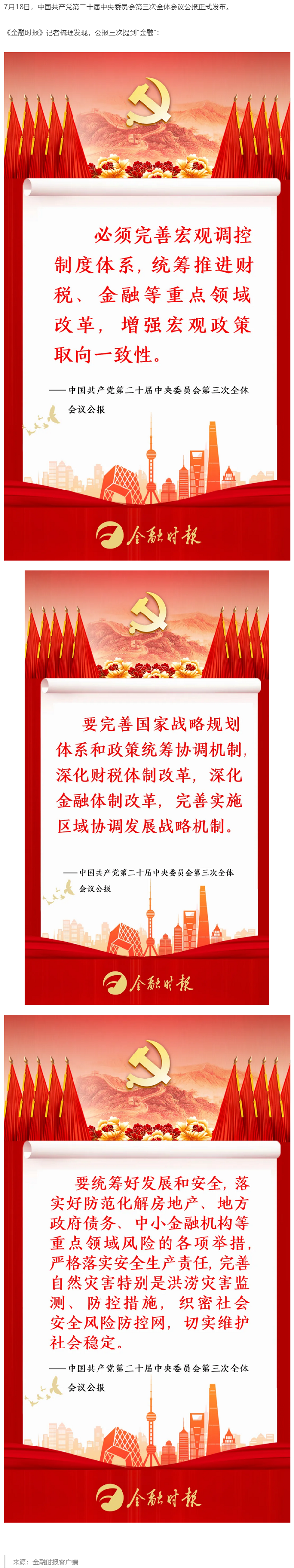 三次提到“金融”！黨的二十屆三中全會(huì )公報劃重點(diǎn).png